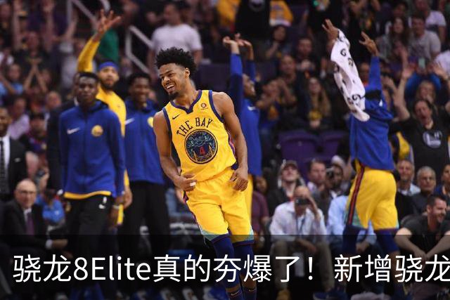 骁龙8Elite真的夯爆了！新增骁龙8Gen3对比，这才叫牙膏挤爆！