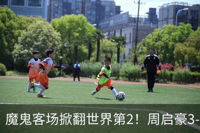 魔鬼客场掀翻世界第2！周启豪3-1F勒布伦，国乒外战豪取5连胜