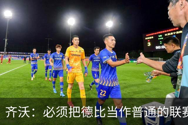 齐沃：必须把德比当作普通的联赛看待，这只是第10轮比赛而已