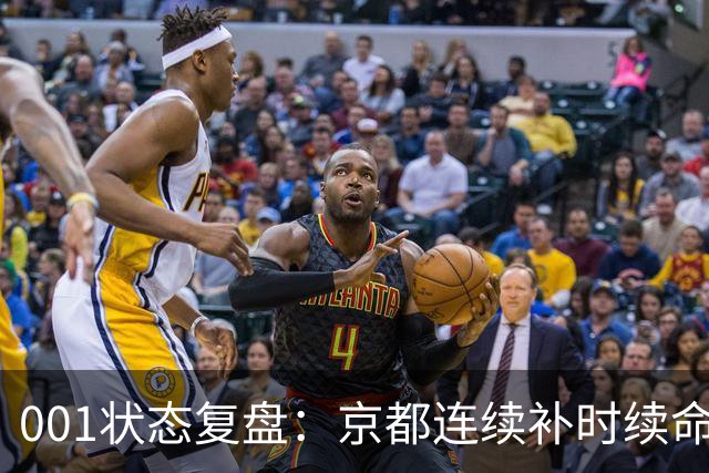 001状态复盘：京都连续补时续命，纽卡斯尔喷气机两场亚冠丢10球