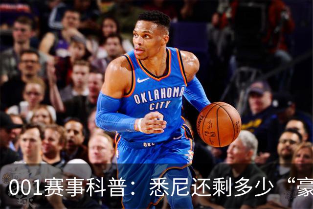 001赛事科普：悉尼还剩多少“豪门滤镜”？古德温能否再救阿德莱德联