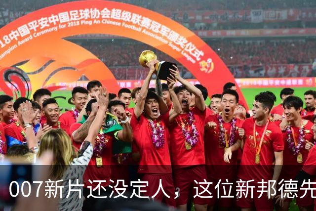007新片还没定人，这位新邦德先上岗了