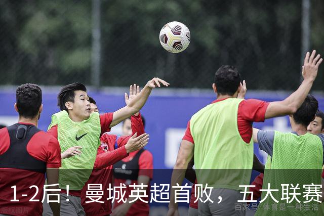 1-2后！曼城英超首败，五大联赛就巴萨西甲全胜，本轮决战皇马