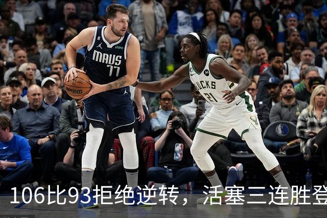 106比93拒绝逆转，活塞三连胜登顶东部