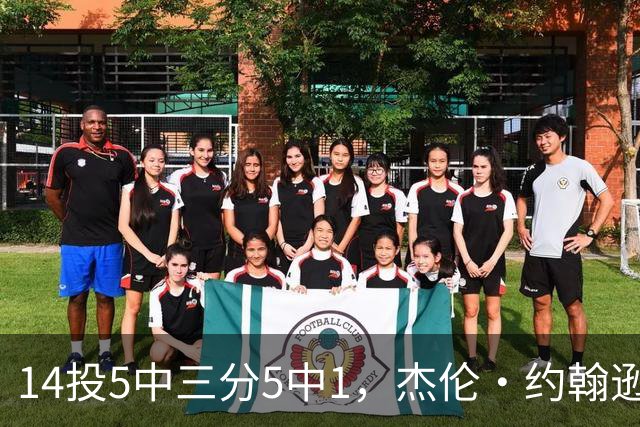 14投5中三分5中1，杰伦·约翰逊21分9板正负值-9