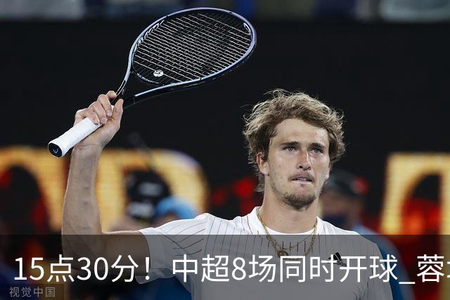 15点30分！中超8场同时开球 蓉城迎第6个冠军点 主场不输英博即夺冠
