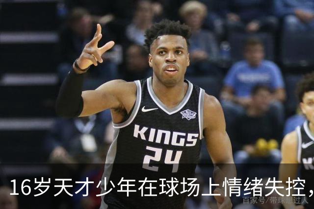 16岁天才少年在球场上情绪失控，却把自己踹成了球队输球的背锅侠