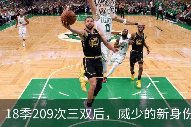 18季209次三双后，威少的新身份是联赛联合创始人