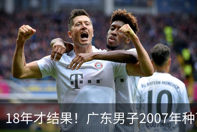 18年才结果！广东男子2007年种下约1000亩，现在只有2棵结果