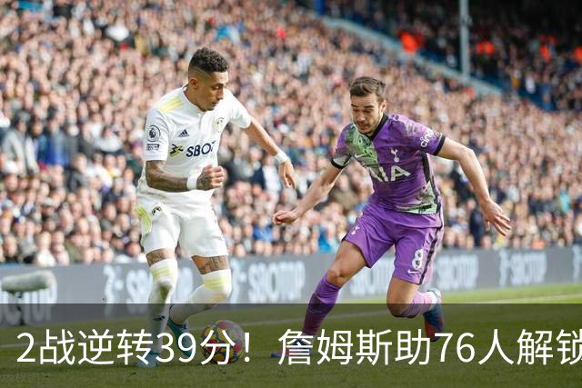 2战逆转39分！詹姆斯助76人解锁致胜杀招，他在湖人为何不这么打