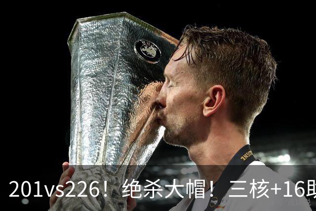 201vs226！绝杀大帽！三核+16助0失误！火箭真来了！