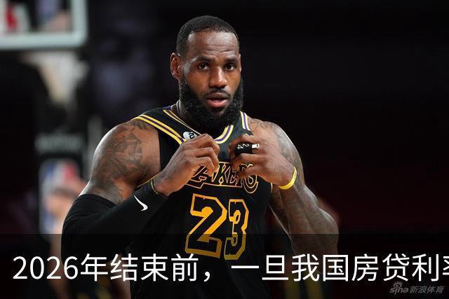 2026年结束前，一旦我国房贷利率跌破1%，90%购房者恐将面临这5大厄运！