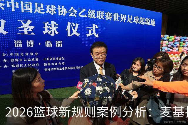 2026篮球新规则案例分析：麦基拉拽科尔内利，被吹恶意犯规