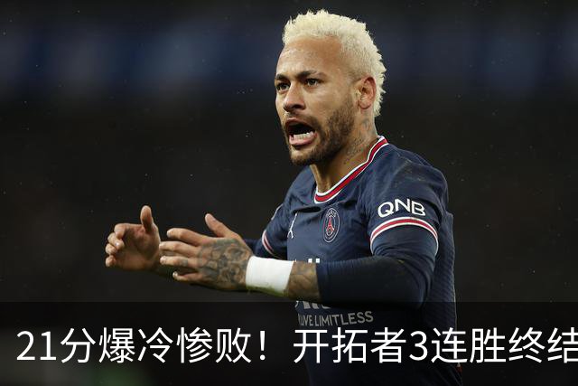 21分爆冷惨败！开拓者3连胜终结：全场鸦雀无声，杨瀚森3分2板