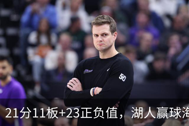 21分11板+23正负值，湖人赢球海报三人登封面