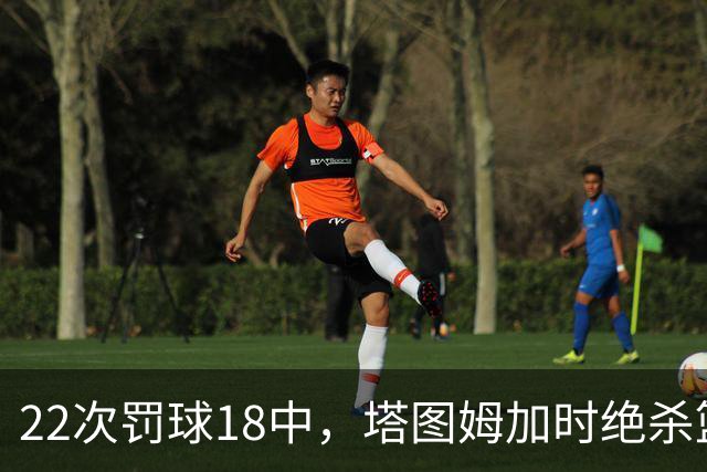 22次罚球18中，塔图姆加时绝杀篮网拿40分