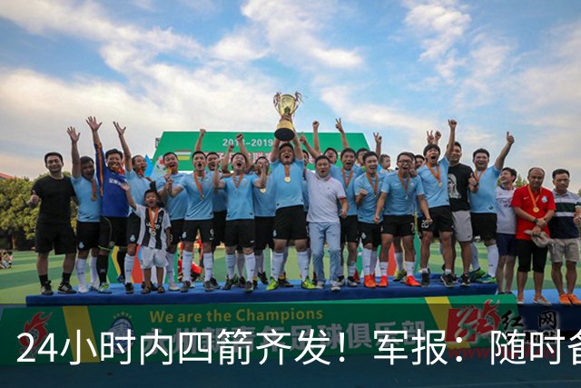 24小时内四箭齐发！军报：随时备战灭台独，台岛精细卫星图公布