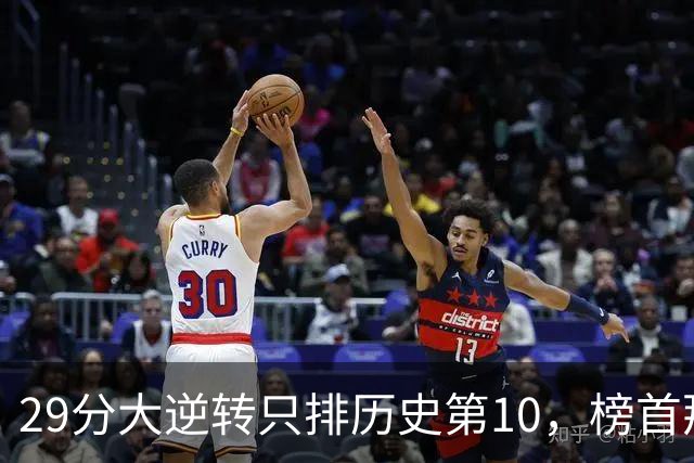 29分大逆转只排历史第10，榜首那场翻了36分