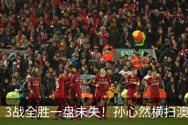 3战全胜一盘未失！孙心然横扫澳网青少年冠军，锁定总决赛四强席位