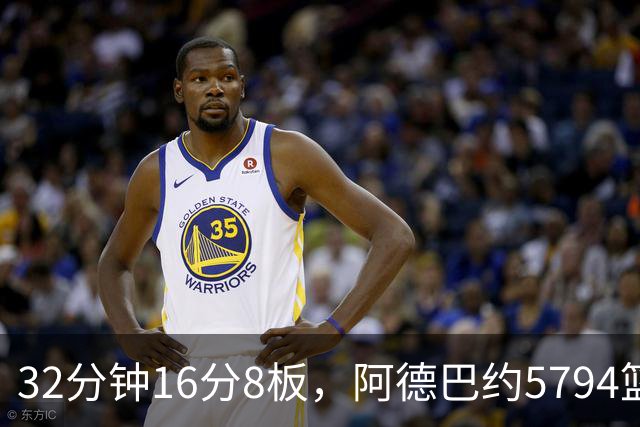 32分钟16分8板，阿德巴约5794篮板登顶热火队史