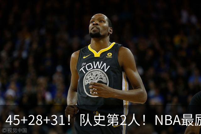 45+28+31！队史第2人！NBA最励志球员诞生，3年2800万美金太值了