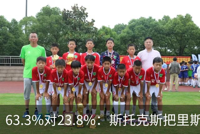 63.3%对23.8%：斯托克斯把里斯防成了两个人