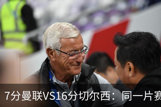 7分曼联VS16分切尔西：同一片赛场，两个平行宇宙的悲喜不相通