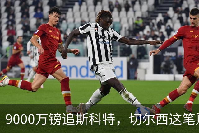 9000万镑追斯科特，切尔西这笔账被质疑