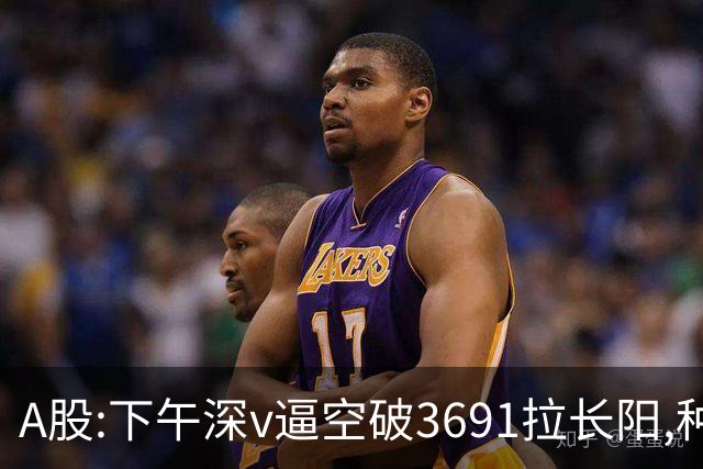 A股:下午深v逼空破3691拉长阳,种种迹象表明,A股调整进入尾声了?