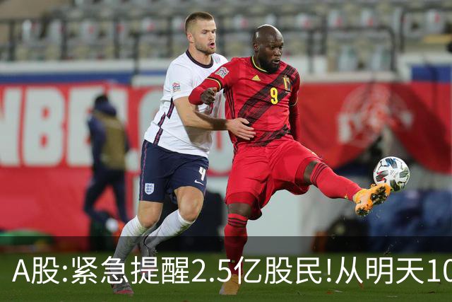 A股:紧急提醒2.5亿股民!从明天10月26日起,A股可能再次历史重演?