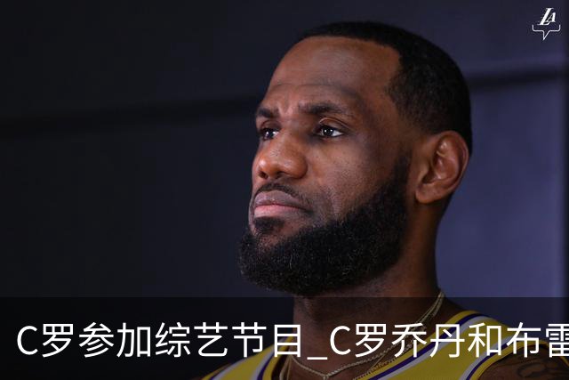 C罗参加综艺节目 C罗乔丹和布雷迪哪位GOAT说的？