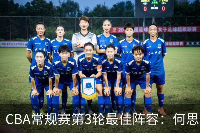 CBA常规赛第3轮最佳阵容：何思雨、邹阳、迪亚洛、库珀、王岚嵚