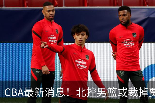CBA最新消息！北控男篮或裁掉贾尔斯，班顿确定走人