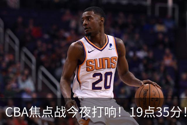 CBA焦点战今夜打响！19点35分！CCTV5+直播表，上海辽篮志在连胜