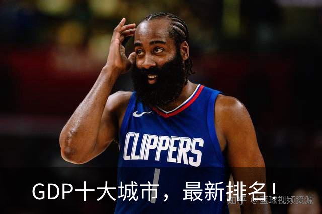GDP十大城市，最新排名！