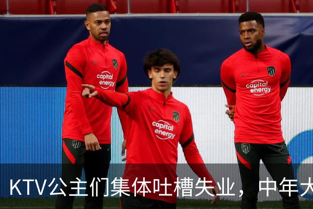 KTV公主们集体吐槽失业，中年大叔都哪去了？