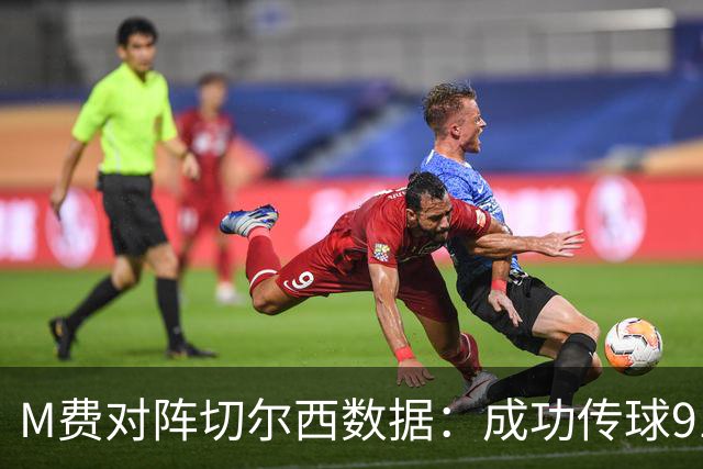 M费对阵切尔西数据：成功传球91次，夺回球权6次