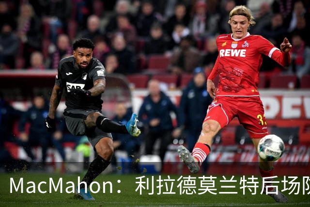 MacMahon：利拉德莫兰特后场防守有隐患 开拓者仍需更多比赛检验