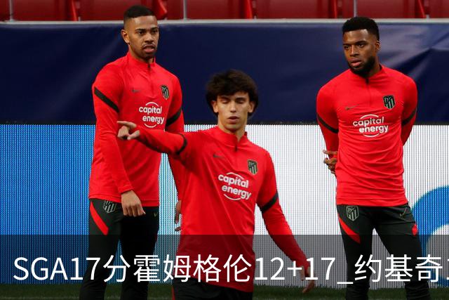 SGA17分霍姆格伦12+17 约基奇13+7+5雷霆擒掘金2连胜
