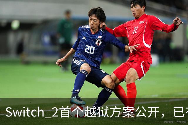 Switch 2首个越狱方案公开，已有人跑起非官方YouTube