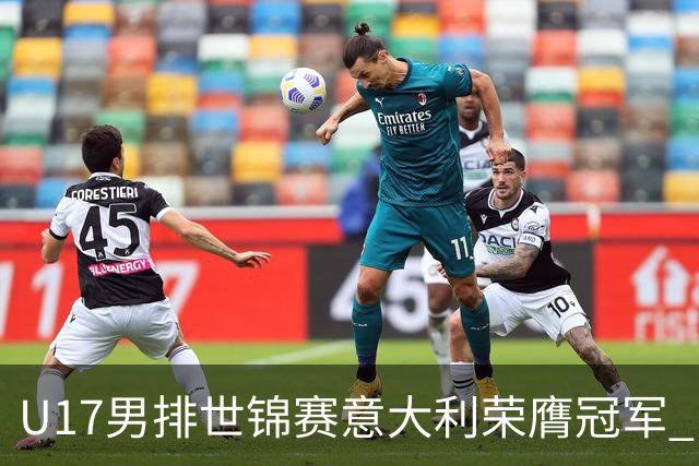 U17男排世锦赛意大利荣膺冠军 中国台北斩获铜牌
