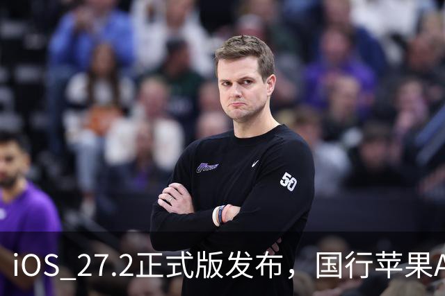 iOS 27.2正式版发布，国行苹果AI明天上线？